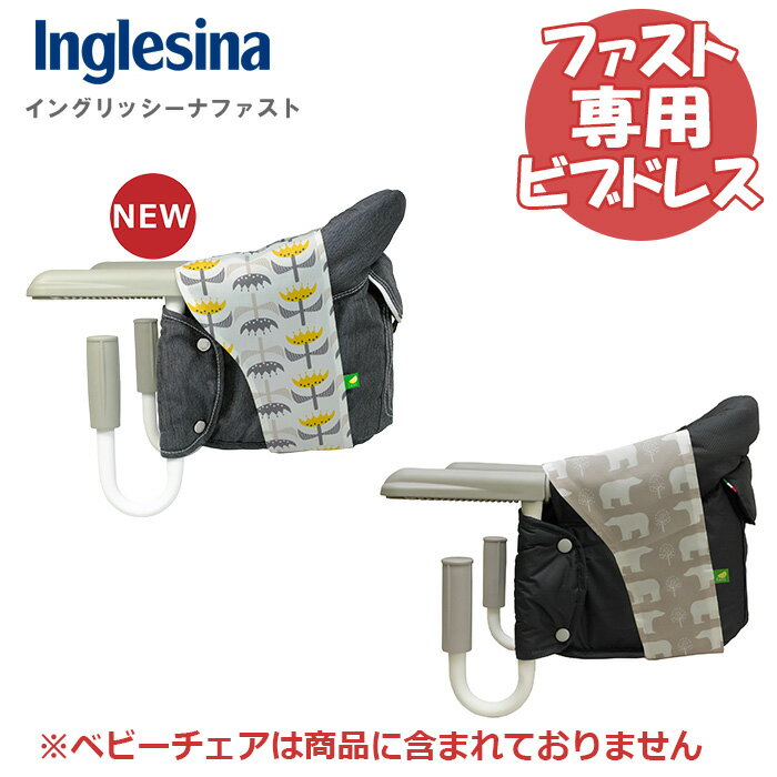 イングリッシーナファスト テーブルチェア専用カバー ポーラーベア ビブドレス カバーのみ 正規品 離乳食 