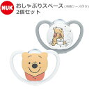 おしゃぶり ヌーク くまのプーさん スペース 2個セット 消毒ケース付き NUK あす楽