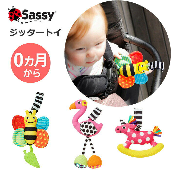 --- アイテム説明 --- Sassyのキャラクターがジッタートイとして新登場！ キャラクターを下に引っ張るとぶるぶると震えて、赤ちゃんの好きな音や触感などをたくさんのしかけで楽しめます。 ベビーカーやバッグに取り付けて。 対象：おたんじょうから サイズ： ぶるぶるフラミンゴ　W12×D5.5×H24 ぶるぶるミツバチ　W12×D35×H16.5 ぶるぶるユニコーン　W13.5×D4.5×H13.5 素材：ポリエステル、ナイロン 原産国：中国 コード：TYSA80771　ぶるぶるフラミンゴ 　　　　TYSA80772　ぶるぶるミツバチ 　　　　TYSA80773　ぶるぶるユニコーン --- お手入れ方法 --- ■乾いた布や水で濡らし固く絞った布で拭き、完全に乾燥させてください。 ■アルコール成分を含む除菌シートや、体を拭くためのシート等で製品を拭かないでください。塗装が剥がれたり、変色・変形するなど製品が劣化する可能性があります。 ※色・デザインは予告なく変更する場合がございますのでご了承ください。 ※パッケージ・取扱説明書は、お子さまの手の届かない場所に保管し、必要に応じてご参照ください。