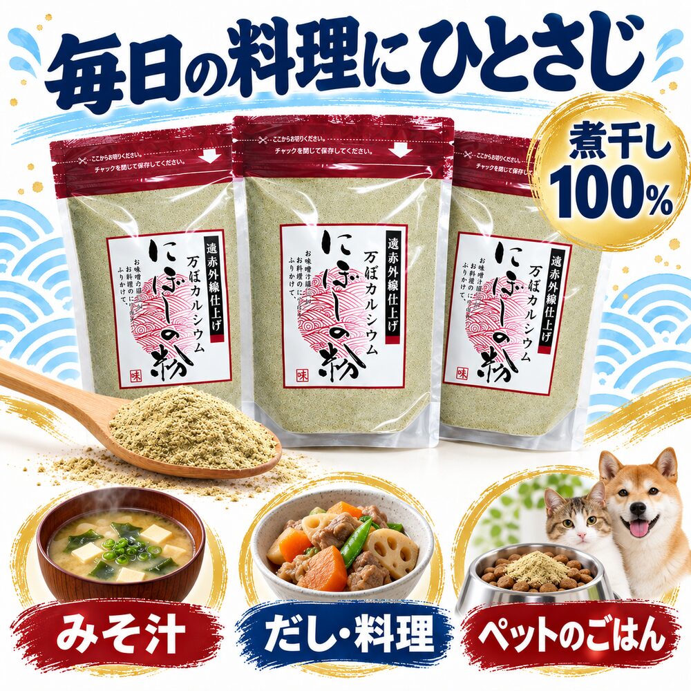 【送料無料】にぼしの粉 80g×3袋 国産煮干し100％ 無添加 煮干し粉末 だし ふりかけ カルシウム 白鳥丸水産 サブ画像