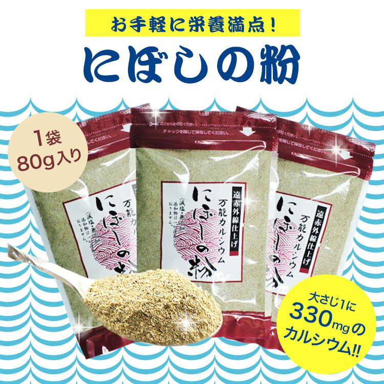 ギフト プレゼント お取り寄せ グルメ 詰め合わせ 魚粉 煮干粉6 ［送料無料］［ネコポス］にぼしの粉 フィッシュパウダー 80g×6袋 無添加 減塩 煮干 にぼし 粉 ふりかけ 離乳食 健康食 味噌汁 調味料 カルシウム 出汁 だし 送料込み お買い得 保存食