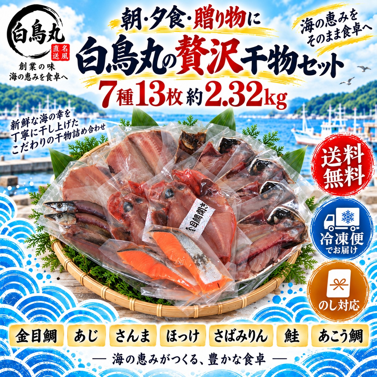 【送料無料】白鳥丸 贅沢干物セット 7種13枚 約2.32kg 魚 ギフト 干物 詰め合わせ 海鮮 お取り寄せ 贈り物 金目鯛 あじ さんま ほっけ さばみりん 鮭 あこう鯛 冷凍