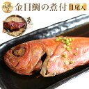 【送料無料】金目鯛の煮付 尾頭付【1尾】千葉県産 300g 内祝い お家ごはん ギフト プレゼント お取り寄せ グルメ 詰め合わせ 金目鯛 煮付け 魚
