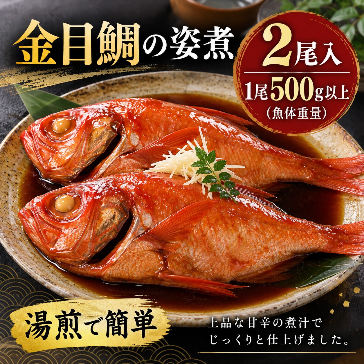 湯煎で温めるだけで、簡単に本格的な金目鯛の煮付けをお楽しみいただけます。 千葉県産の金目鯛を使用し、1尾ずつ丁寧に煮付けました。 水を使わず、魚醤を使ったコクのある味付けです。 冷凍のまま湯煎するだけなので、調理も簡単。 ご家庭の食卓はもちろん、お祝いの日や贈り物にもおすすめです。 【内容量】 金目鯛の姿煮 2尾 1尾あたり 魚体重量500g以上 煮汁 1尾あたり120g ※金目鯛は天然魚のため大きさに個体差があります。 魚体重量は1尾500g以上のものをお届けします。 【産地】 千葉県産 【保存方法】 要冷凍 【お召し上がり方】 袋のまま湯煎で温めてお召し上がりください。 【地域別追加送料について】 北海道は＋1,000円、四国・九州は＋500円、沖縄県は＋1,500円が自動的に加算されます。 あらかじめご了承ください。