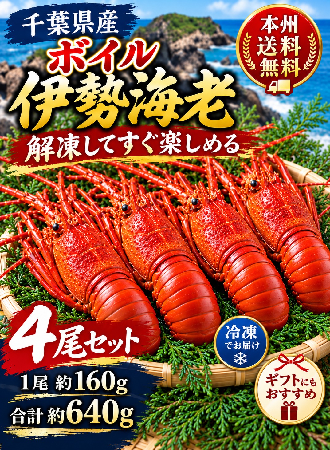 【本州送料無料】千葉県産 ボイル伊勢海老 4尾（1尾約160g・合計約640g）冷凍 お祝い 内祝い ギフト お取り寄せ 海鮮