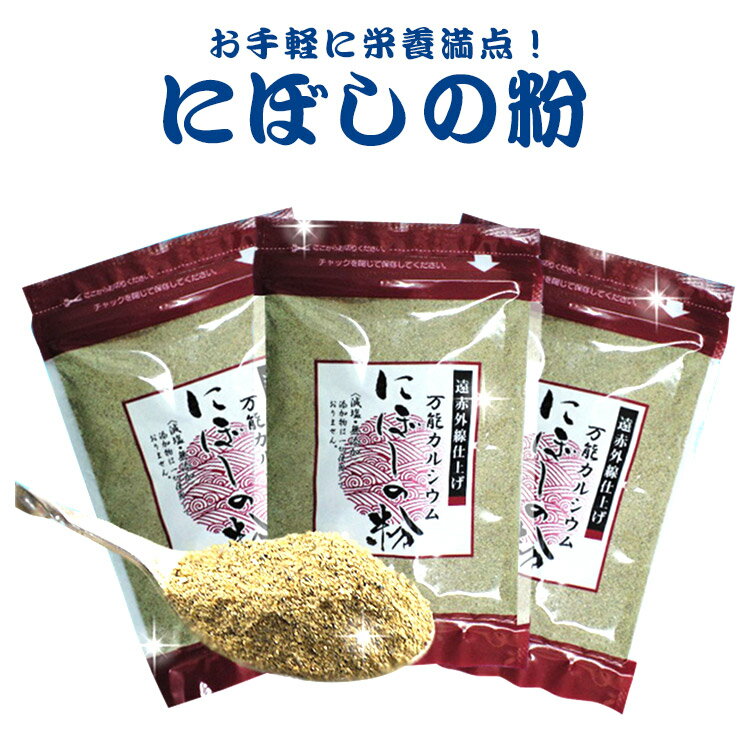 魚粉 煮干粉3 送料無料 にぼしの粉 フィッシュパウダー 80g x 3袋 無添加 減塩 煮干 にぼし 粉 ふりかけ 離乳食 健康食 味噌汁 調味料 カルシウム 出汁 だし 1000ポキ 1000円 送料込み ネコポス お試し お買い得 高評価