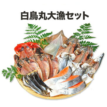 お歳暮ギフト 大漁セット 干物セット 送料無料 干物 冷凍 真空パック 美味しい ギフト 贈り物 干物 海鮮 金目鯛 えぼ鯛 鯵 秋刀魚 イカ 真イワシ 鯖 鮭 お土産 セット 詰め合わせ お取り寄せ プレゼント 内祝 祝い 年賀 お正月 おせち あす楽