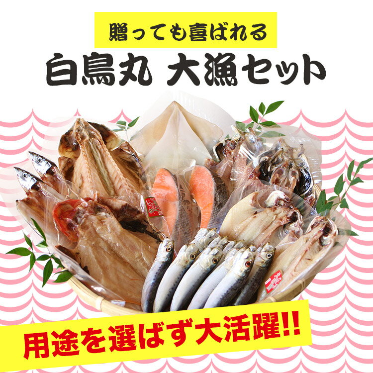 内祝い お家ごはん ギフト プレゼント お取り寄せ グルメ 詰め合わせ 干物 食べ物 ギフト お歳暮ギフト 大漁セット 干物セット 送料無料 干物 冷凍 真空パック 美味しい 贈り物 海鮮 金目鯛 えぼ鯛 鯵 秋刀魚 イカ 真イワシ 鯖 鮭 お土産 セット 内祝 祝い 年賀