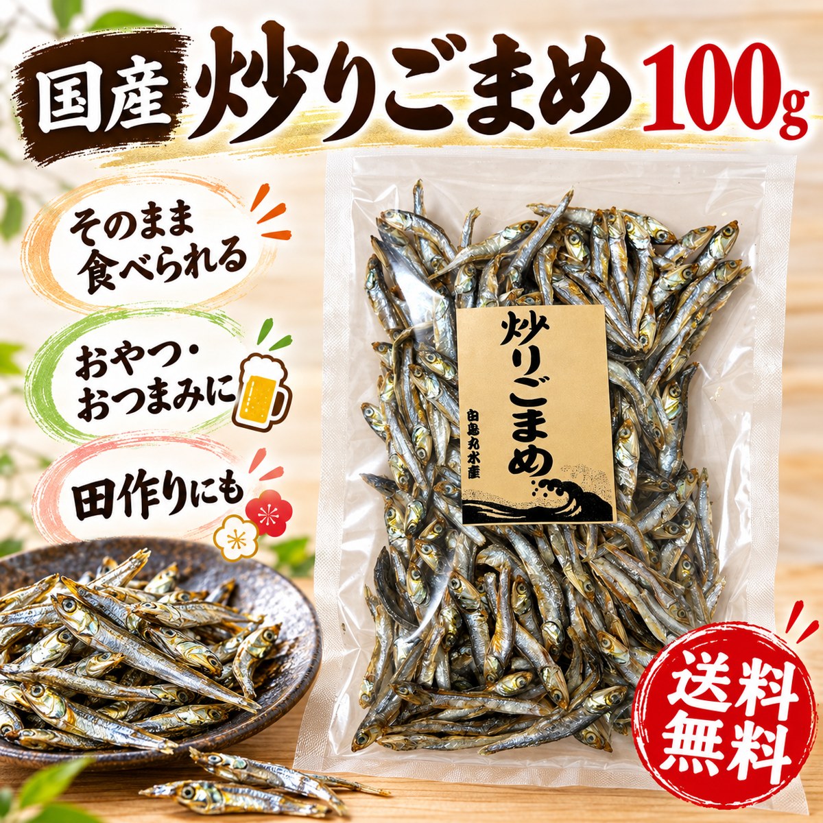 国産 炒りごまめ 100g そのまま食べられる おやつ おつまみ 田作り カタクチイワシ 白鳥丸水産