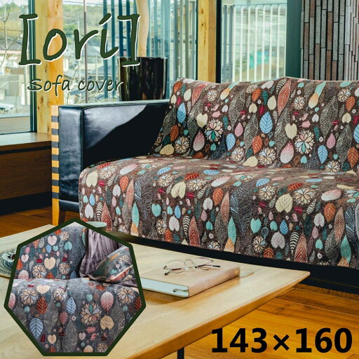 【ori】ソファカバー 【ori】 3人掛用(160×143cm)【up2023-09-15】 【ori】ソファカバー 【ori】 3人掛用(160×143cm)【up2023-09-15】