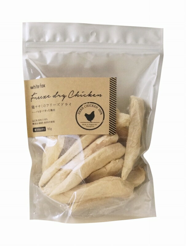 Natural - ●【通販ドッグフード】フリーズドライ　＜ホワイトフォックス＞犬用　ささみフリーズドライ【165g】【正規品】