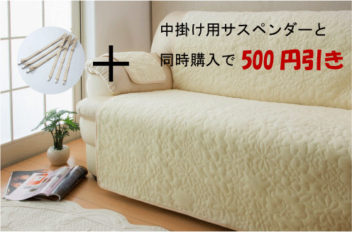 【NEW】サスペンダーセット割！！季節の商品が★【中掛けソファーカバーひじ掛けカバー付き】【100x160cm】ぽこぽこお花【アイボリー】【インテリア】【K-04a】