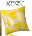 残り1組 2枚組【クッションカバー】【45x45cm】北欧調クッションカバー 洋ナシ ベージュ 2枚セット 【K-04a】