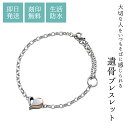遺骨ブレスレット 刻印無料 名入れ 15cm~24cmまで対応 手元供養 分骨 納骨 サージカルステンレス ハーフラウンドチェーン ハート メモリアルブレスレット 遺骨ジュエリー MEMBR301