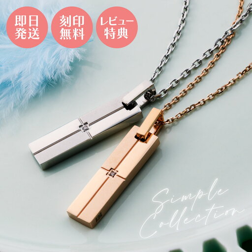 【着後レビューでネックレスプレゼント!】ペアネックレス ステンレス 刻印無料 名入れ アレルギー対応 カップル 2本セットダイヤモンド 大人 シンプル ブランド white clover クロス マット 4SUP056GO&4SUP056SV クリスマス 記念日 誕生日 ホワイトデー プレゼント 【着後レビューでネックレスプレゼント!】ペアネックレス ステンレス 刻印無料 名入れ アレルギー対応 カップル 2本セットダイヤモンド 大人 シンプル ブランド white clover クロス マット 4SUP056GO&4SUP056SV クリスマス 記念日 誕生日 ホワイトデー プレゼント