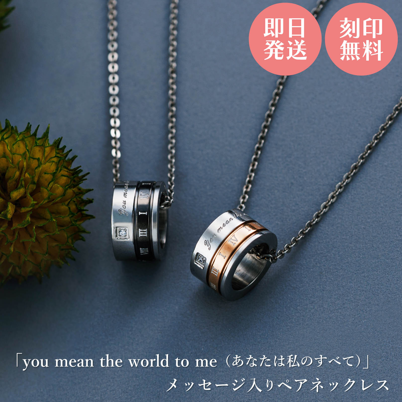 メッセージと円周率をデザインしたペアネックレス。 刻まれたメッセージは「you mean the world to me（あなたは私の全て）」 円周率は途切れることなく続くことから、大切な人とずっと一緒にいられるよう願いを込めてお作りしています。 医療器具にも使われているサージカルステンレスは肌に優しく金属アレルギーでアクセサリーをつけられない方にも安心です。 ■4SUP094GO/ピンク（レディース） ■4SUP094BK/ブラック（メンズ） 品番4SUP094GO&4SUP094BK チェーン（レディース）38〜43cm（アジャスター5cm含む）（メンズ）45〜50cm（アジャスター5cm含む） 素材サージカルステンレス316L ルースキュービックジルコニア 加工PVDコーティング W×H×D（幅）約7.2mm（直径）約12.5mm 重量約5.3g メッセージyou mean the world to me（あなたは私の全て） 刻印側面に15文字まで可能 ※記号のハートマークはそのまま入力すると文字化けしますので必ずカタカナで「ハート」とご記入ください。 ※刻印希望の場合は必ずこちらをご確認下さい。 備考※ラッピングや巾着ポーチのデザインは予告なく変更となる場合がございます。