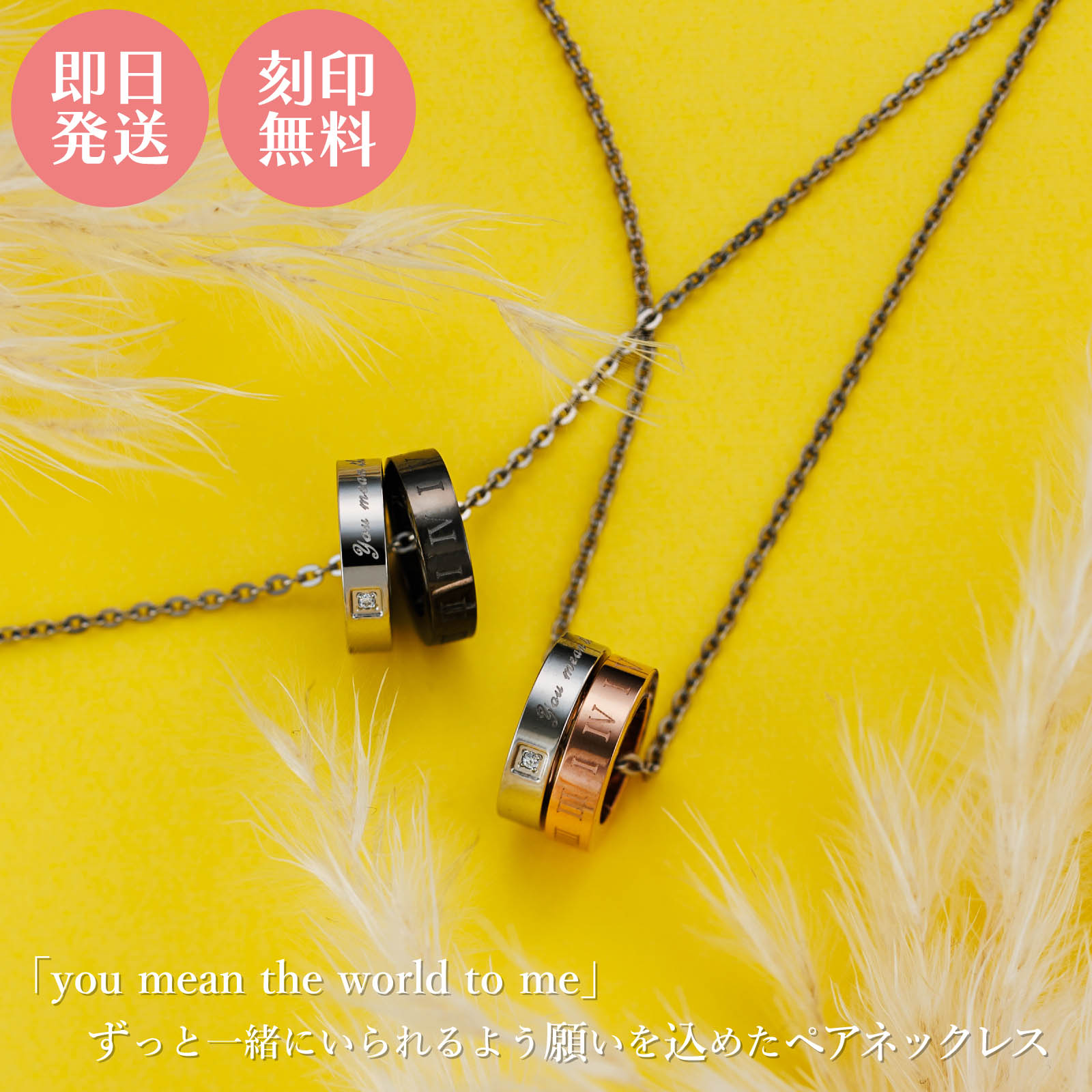 メッセージと円周率をデザインした人気の2パーツのペアネックレス。 刻まれたメッセージは「you mean the world to me（あなたは私の全て）」 円周率は途切れることなく続くことから、大切な人とずっと一緒にいられるよう願いを込めてデザインに採用しました。 小さいペンダントトップなのでアクセサリーを着け慣れていない方にもおすすめ◎ 医療器具にも使われているサージカルステンレスは肌に優しく金属アレルギーでアクセサリーをつけられない方にも安心です。 ■4SUP100GO/ピンク（レディース） ■4SUP100BK/ブラック（メンズ） 品番4SUP100GO&4SUP100BK チェーン（レディース）38〜43cm（アジャスター5cm含む）（メンズ）45〜50cm（アジャスター5cm含む） 素材サージカルステンレス316L ルースキュービックジルコニア 加工PVDコーティング W×H×D（幅）約3.0mm（直径）約12mm 重量約4.6g メッセージyou mean the world to me（あなたは私の全て） 刻印側面に15文字まで可能 ※記号のハートマークはそのまま入力すると文字化けしますので必ずカタカナで「ハート」とご記入ください。 ※刻印希望の場合は必ずこちらをご確認下さい。 備考※ラッピングや巾着ポーチのデザインは予告なく変更となる場合がございます。