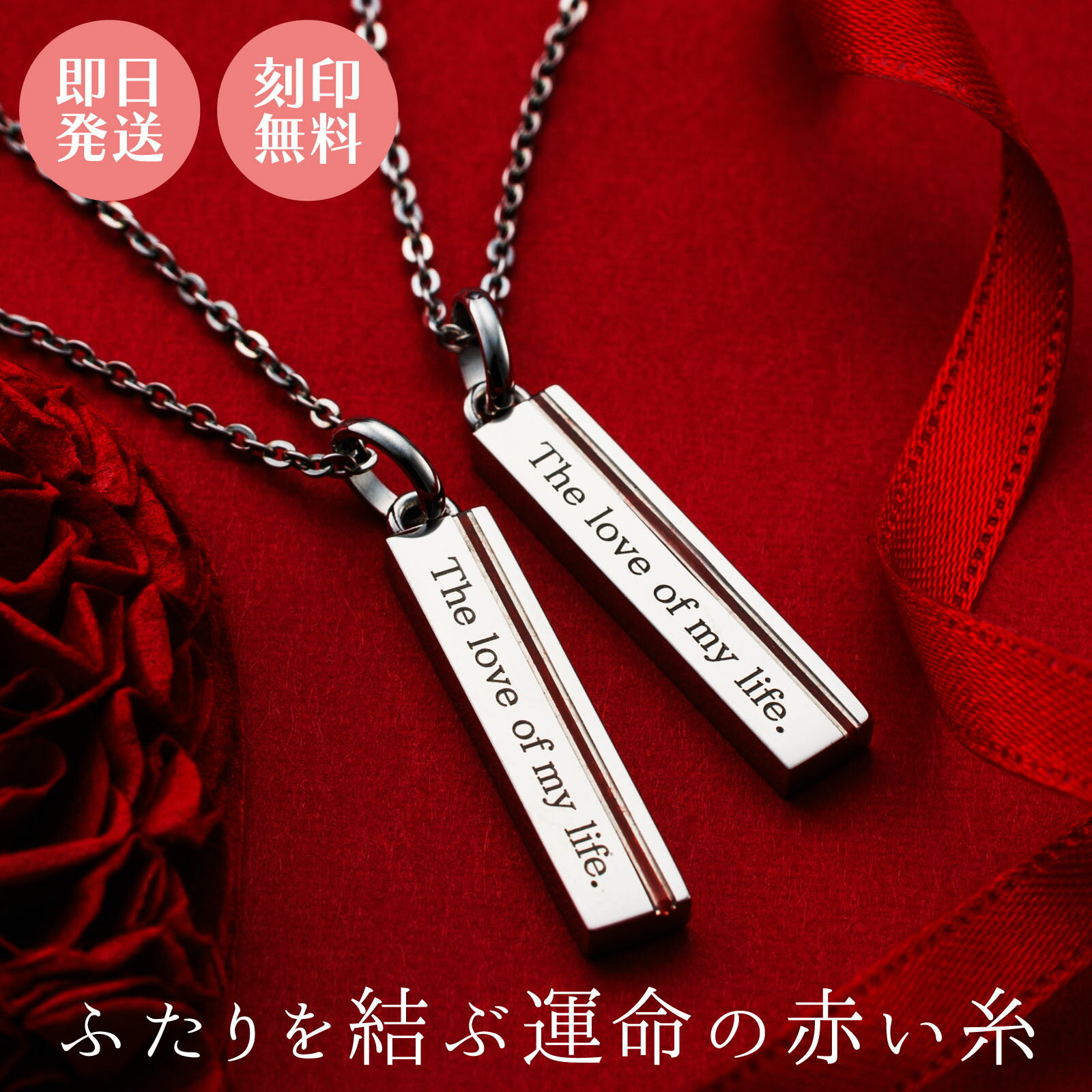 ペアネックレス ペンダント 2本セット 刻印可能 名入れ メッセージ 赤い纟 アレルギーフリー サージカルステンレス316L 38cm/45cm 4SUP107SV&4SUP107SV white clover ホワイトクローバー カップル クリスマス 記念日 誕生日 ホワイトデー プレゼント【wclm】