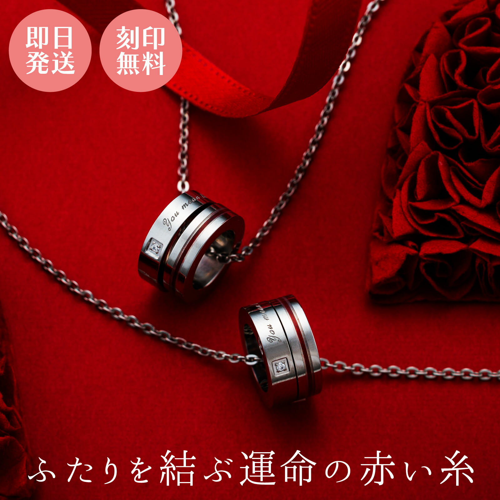 ペアネックレス ユニセックス 2本セット 刻印可能 名入れ 赤い糸 メッセージ ベビーリング ダブルリング アレルギーフリー サージカルステンレス316L キュービック 38cm/45cm 4SUP110SV&4SUP110SV white clover ホワイトクローバー カップル 記念日 誕生日 プレゼント