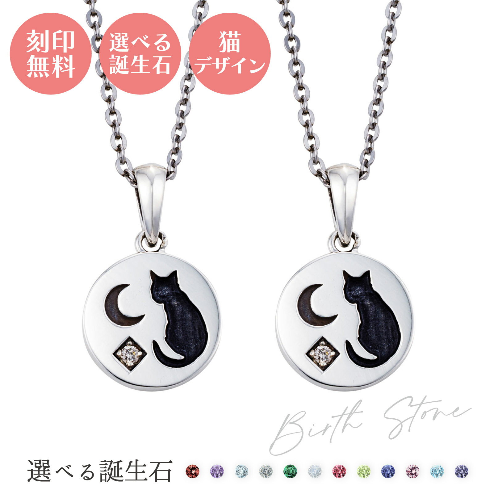 ペアネックレス シルバー925 サージカルステンレス316L 誕生石 刻印無料 アミュレット お守り いぶし 猫 三日月 シルバー＆シルバー WSPD857SV&WSPD857SV white clover カップル クリスマス 記念日 誕生日 ホワイトデー プレゼント 2本セット ペンダント