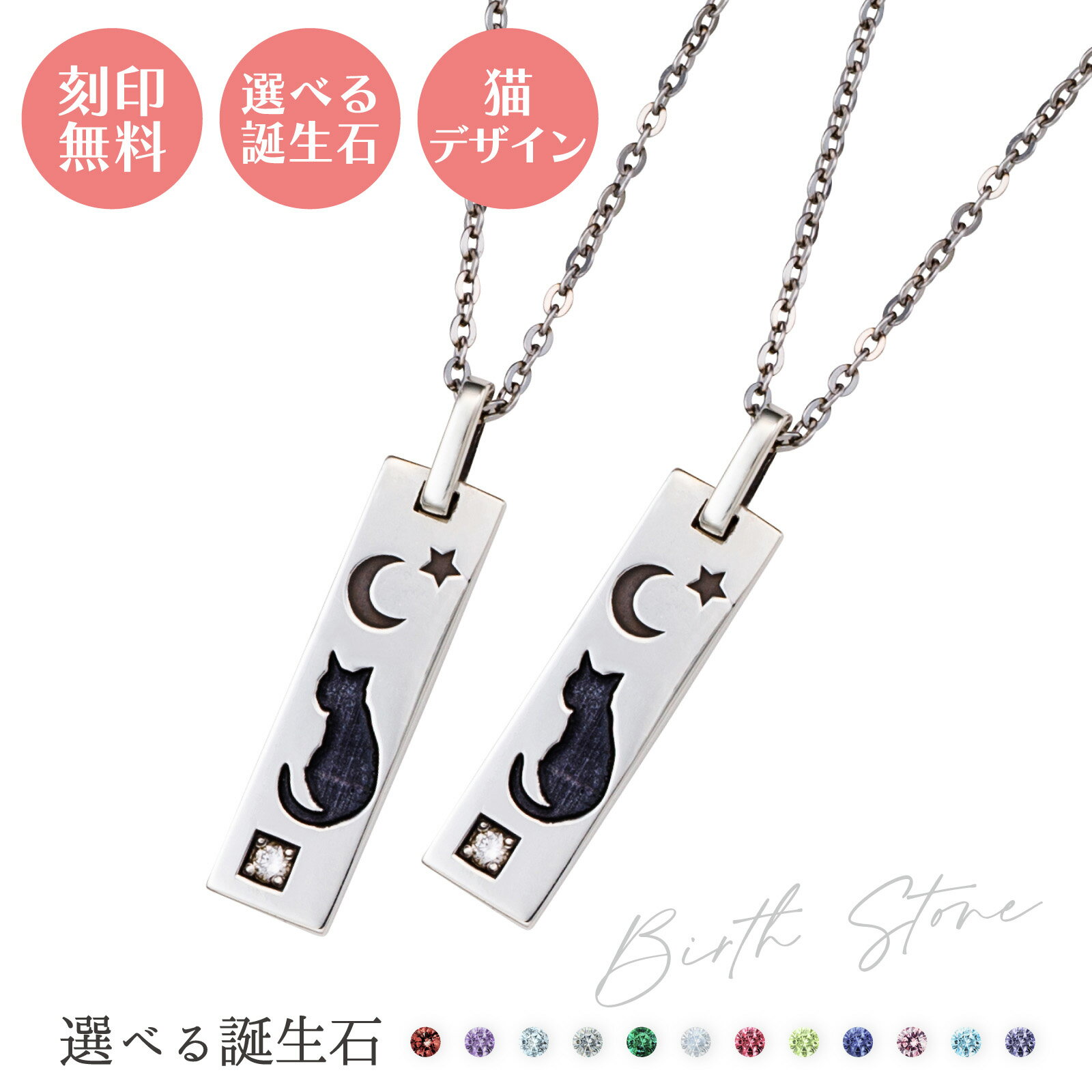 ペアネックレス シルバー925 サージカルステンレス316L 誕生石 刻印無料 アミュレット お守り いぶし 貓 三日月 星 シルバー＆シルバー WSPD858SV&WSPD858SV white clover カップル クリスマス 記念日 誕生日 ホワイトデー プレゼント 2本セット