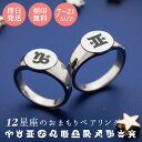 7~21号 ペアリング 刻印無料 名入れ アレルギー対応 サージカルステンレス316L 印台 丸 星座 12星座 指輪 2個セット 4SUR063SV&4SUR063SV_SEIZA white clover ホワイトクローバー カップル クリスマス 記念日 誕生日 ホワイトデー プレゼント【wclm】