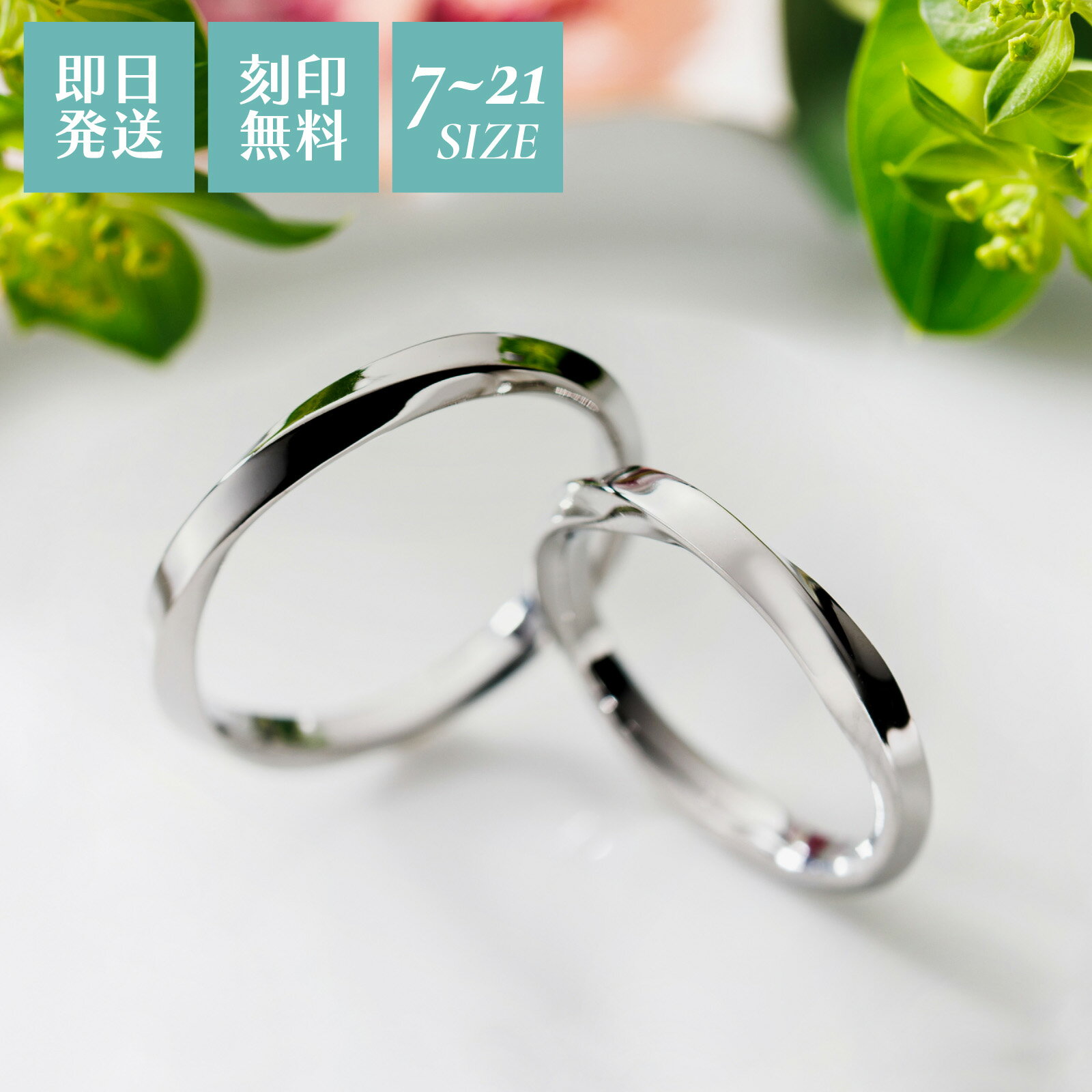 ペアリング 2個セット 7〜21号 刻印無料 名入れ アレルギー対応 サージカルステンレス316L ツイスト ひねり 細身 シンプル 4SUR077SV&4SUR077SV white clover ホワイトクローバー カップル 家族 友達 記念日 誕生日 プレゼント