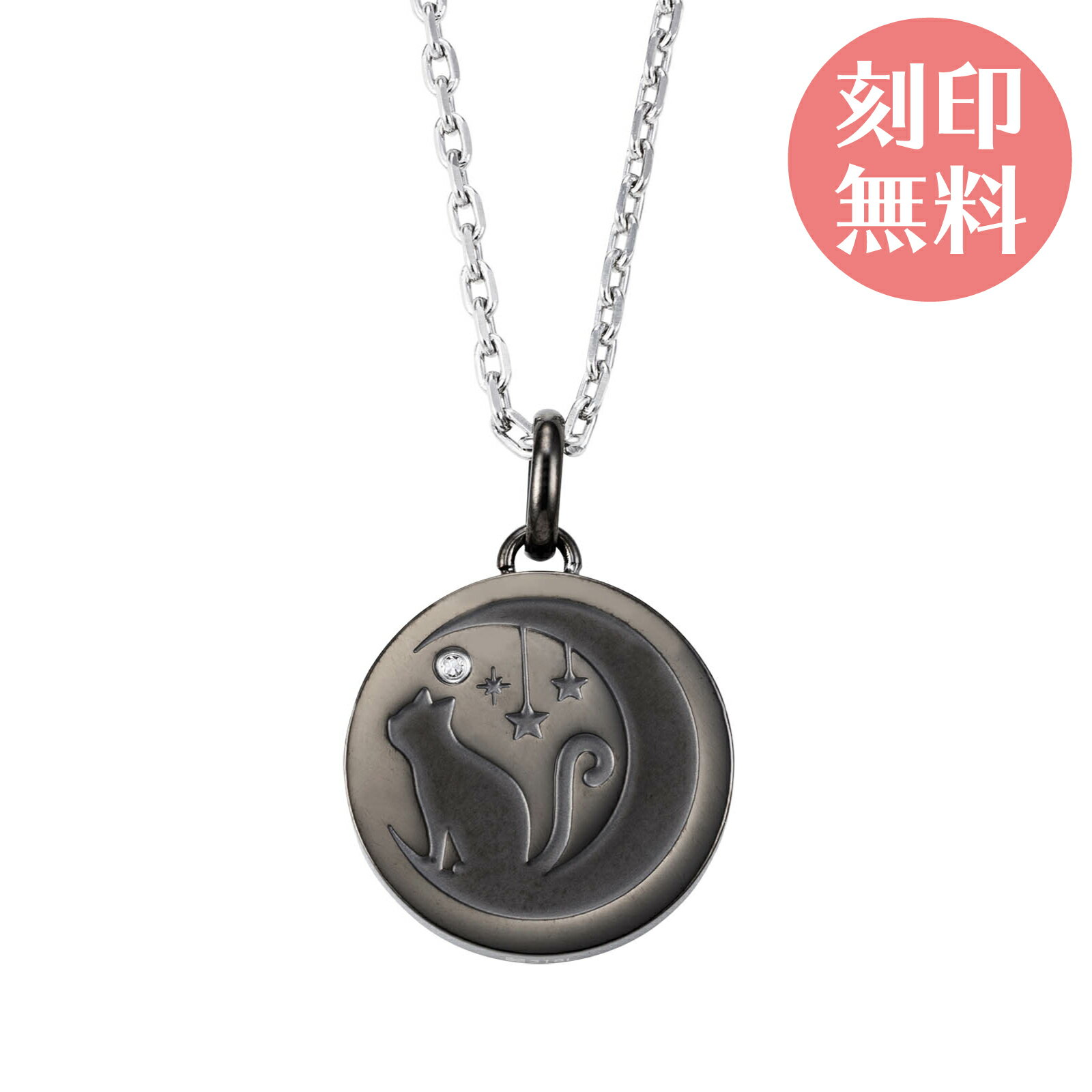 【SALE】メンズネックレス 刻印可能 ペンダント アレルギーフリー サージカルステンレス316L ダイヤモンド 猫 三日月 ブラック 4SUP087BK white clover カップル クリスマス 記念日 誕生日 ホワイトデー プレゼント