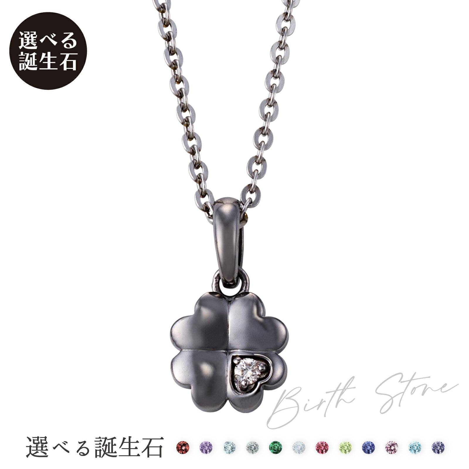 ネックレス シルバー925 サージカルステンレス316L 誕生石 アミュレット お守り クローバー ハート ブラック WSPD861BK white clover カップル クリスマス 記念日 誕生日 ホワイトデー プレゼントのサムネイル