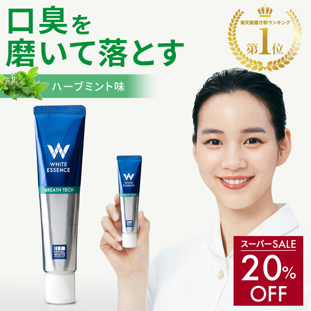 ＼スーパーSALE限定 20%OFF／【楽天1位】口臭ケア 歯磨き粉 ブレステック ハーブミント味 ホワイトエッセンス 医薬部外品 研磨剤なし フッ素 IPMP CPC 黄ばみ ヤニ取り 茶渋 自宅 簡単 歯 歯科 歯みがき粉 歯磨き 歯医者 歯周病 ブレスケア オーラルケア