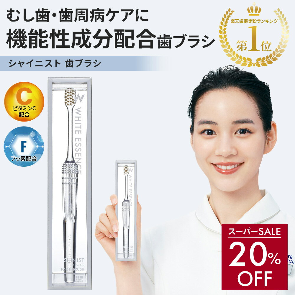 ＼スーパーSALE限定 20%OFF／歯ブラシ シャイニスト ホワイトエッセンス ビタミンC フッ素 配合 大人用..