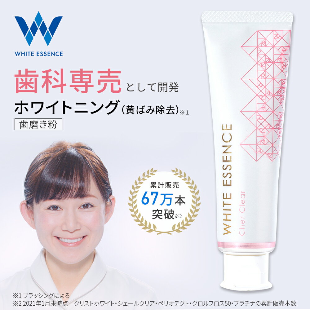 全国233以上の医院に審美歯科サービスを展開するホワイトエッセンスの歯磨き粉 輝く美しい歯へミネラル豊富なサンゴパウダー配合 おすすめ シェールクリア セルフホワイトニング ハミガキ粉 ホワイトエッセンス ホワイトニング ヤニ取り 口臭 歯 歯のホワイトニング 歯の ... 全国233以上の医院に審美歯科サービスを展開するホワイトエッセンスの歯磨き粉 輝く美しい歯へミネラル豊富なサンゴパウダー配合 おすすめ シェールクリア セルフホワイトニング ハミガキ粉 ホワイトエッセンス ホワイトニング ヤニ取り 口臭 歯 歯のホワイトニング 歯の ...