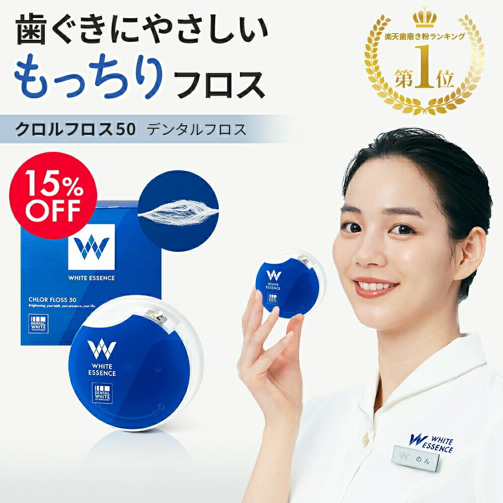 【3/4 20:00~SS限定 15%OFF！】楽天1位 デンタル フロス 50m ホワイトエッセンス クロルフロス50 糸巻き クロルヘキシジン ワックス 携帯用 虫歯 予防 歯周病 口臭 ケア 歯間ブラシ オーラルケア 歯垢除去 歯間ケア