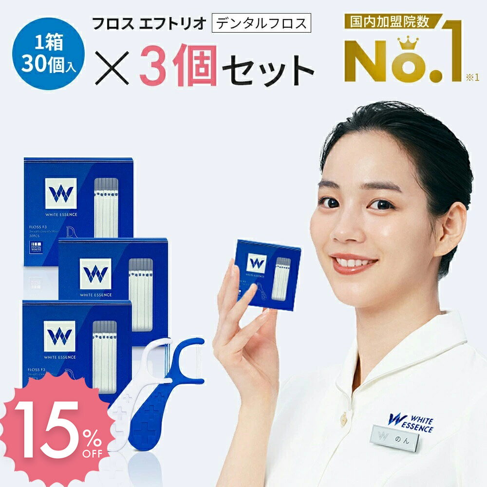 【最大10%OFFクーポン&P10倍】【歯科の知見を元に開発】デンタルフロス ホワイトエッセンス フロスエフトリオ 3個セット F字 フロス 歯 クロルヘキシジン フッ素 ナノプラチナ 配合 歯 虫歯 予防 口臭 対策 歯周病 糸 歯間 ブレスケア ステイン 歯医者 歯科のサムネイル