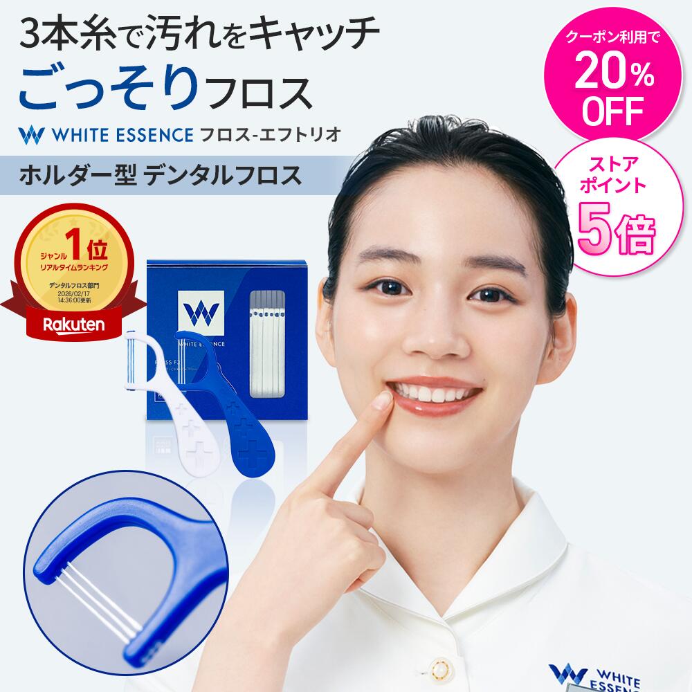 ＼今だけ！20％OFFクーポン／デンタルフロス フロスエフトリオ 30本入り F字 ホワイトエッセンス クロルヘキシジン フッ素 プラチナ 歯間ブラシ 虫歯 歯...