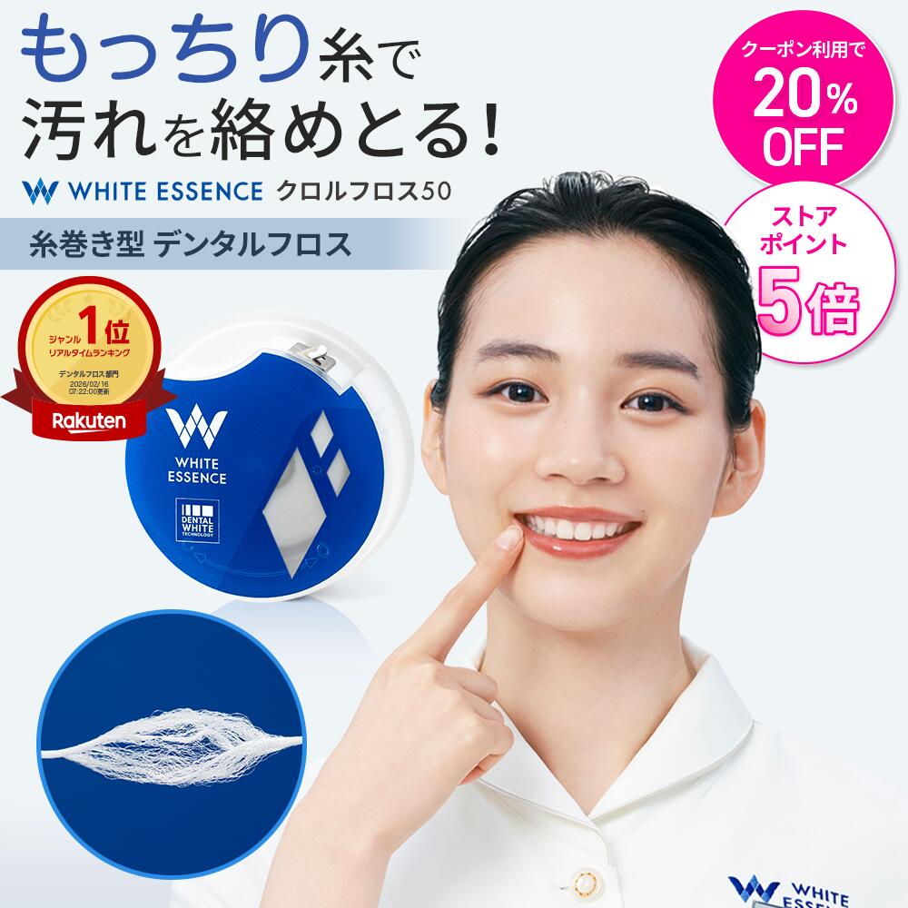 ＼今だけ！20％OFFクーポン／【楽天1位】デンタルフロス 50m クロルフロス50 糸巻き ホワイトエッセンス クロルヘキシジン ワックス 歯間ブラシ 虫歯 ...