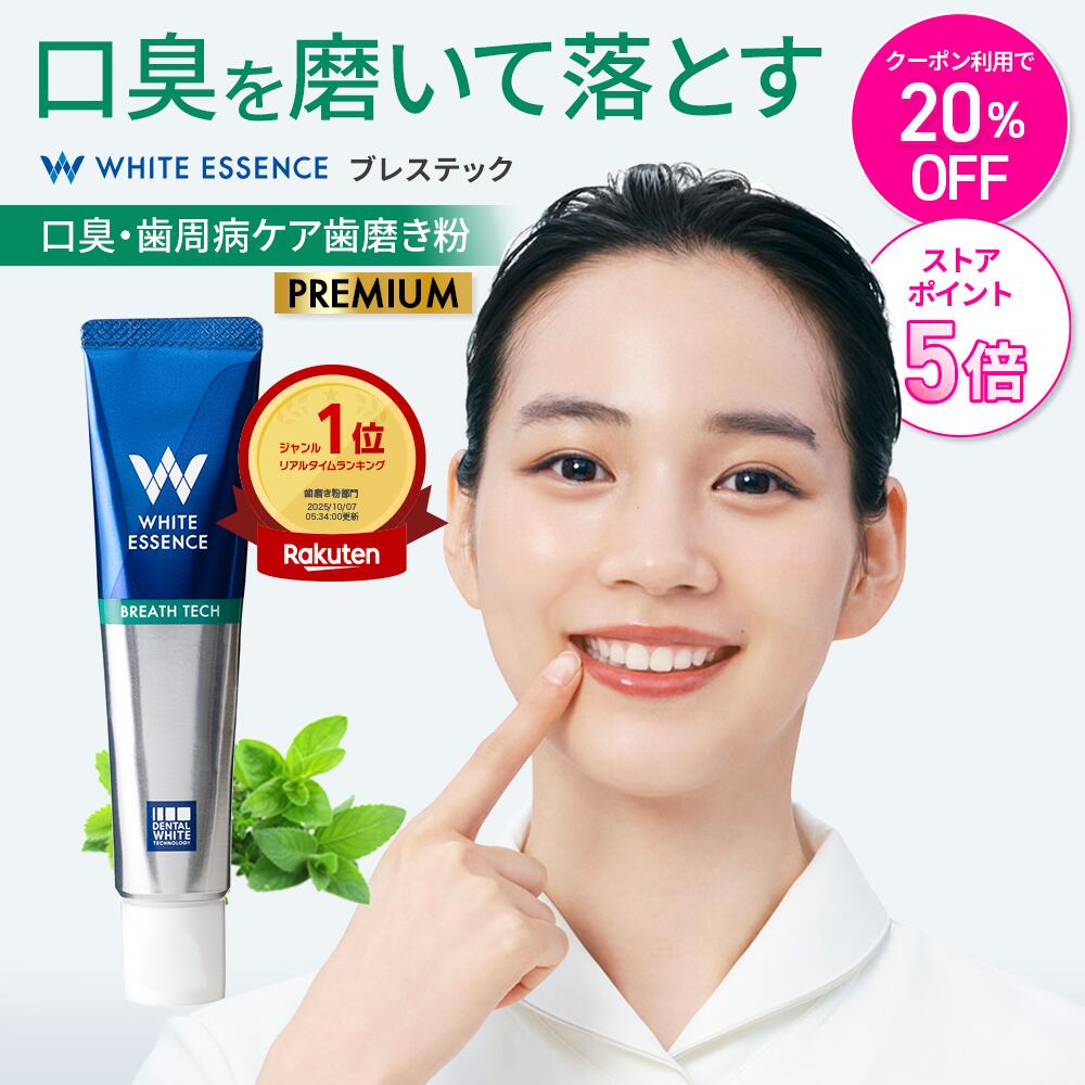 ＼今だけ！20％OFFクーポン／口臭ケア 歯磨き粉 ブレステック ハーブミント味 ホワイトエッセンス 医薬部外品 研磨剤なし フッ素 IPMP CPC 黄ばみ ...