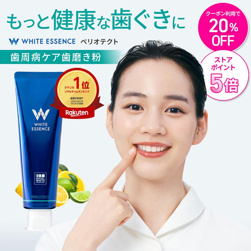 ＼今だけ！20％OFFクーポン／歯周病ケア 歯磨き粉 ペリオテクト シトラスミックス味 ホワイトエッセンス 医薬部外品 IPMP CPC 歯周病 歯槽膿漏 予防...