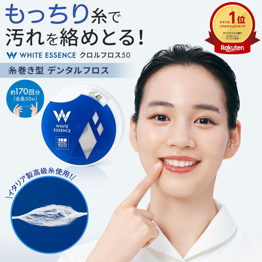 ＼初回限定20%OFF／【楽天1位】デンタルフロス 50m クロルフロス50 糸巻き ホワイトエッセンス クロルヘキシジン ワックス 歯間ブラシ 虫歯 歯周病 ...