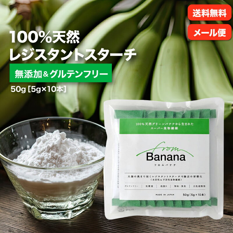 from Banana（フロムバナナ）スティック5g×10本（50g）お試し レジスタントスターチ 難消化性でんぷん 水溶性食物繊維/不溶性食物繊維 両方の特徴を持つ食材