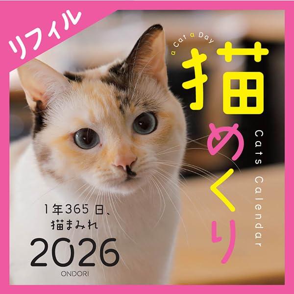 猫めくり 2026年 カレンダー リフィル 日めくり CK-C26-02