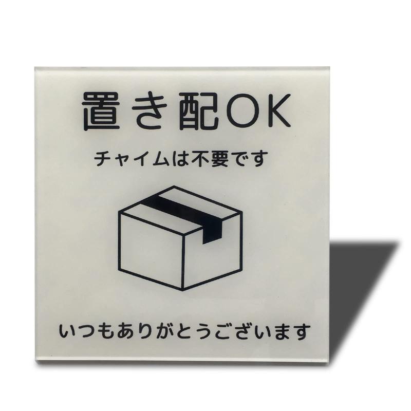乐天商城 - Seagron 置き配OK 宅配ボックス 宅配BOX プレート 両面テープ付き 置き配達 不在案内 再配達防止 2mmアクリル製 おしゃれ ステッカー(ホワイト100×100mm（1枚）)