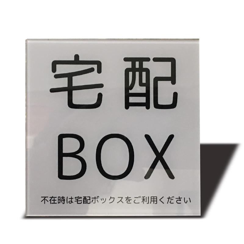 Rakuten - Seagron 宅配BOX 宅配ボックス プレート 両面テープ付き ステッカー シール 2mmアクリル製 耐水 耐候 おしゃれ 不在案内 ステッカー (グレー100×100mm（1枚）)