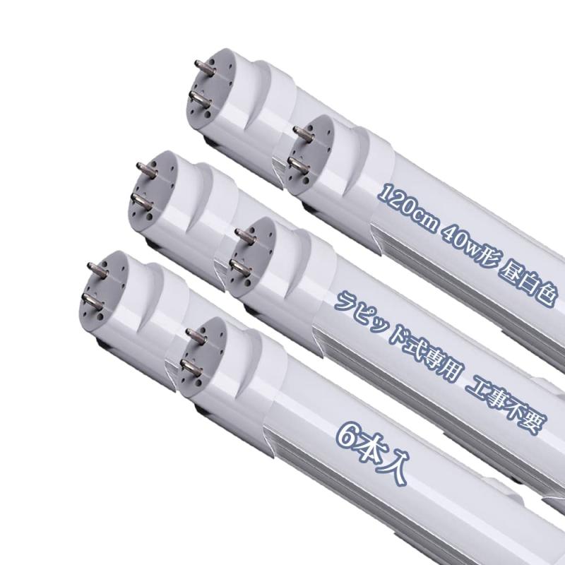 乐天商城 - led蛍光灯 40w形 直管 ラピッド式 120cm LED 直管蛍光灯 ラピッドスタート工事不要 昼白色 40W形 G13口金 ラピッド専用 工事不要 LED 40W形 ラピッド式 直管 (6本入）