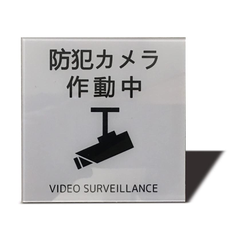Rakuten - Seagron 防犯カメラ作動中 マグネット サインプレート 2mmアクリル製 おしゃれ (100×100mm, 防犯カメラ作動中ーグレー)