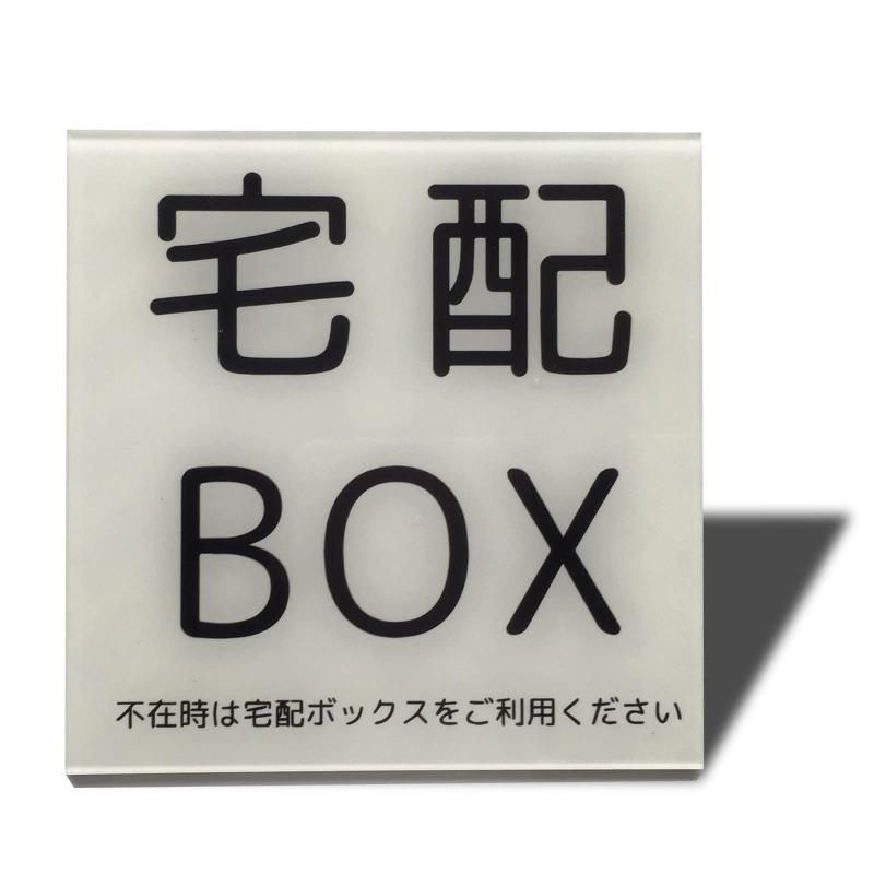 Rakuten - Seagron 宅配BOX 宅配ボックス プレート 両面テープ付き ステッカー シール 2mmアクリル製 耐水 耐候 おしゃれ 不在案内 ステッカー(ホワイト80×80mm（1枚）)…