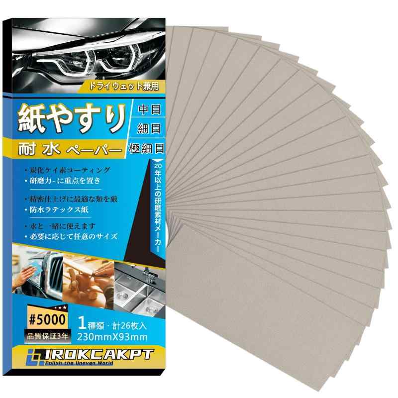 IROKCAKPT 紙やすり 耐水ペーパー セット #5000番 紙ヤスリ (26枚入) 極細目 サンドペーパー 耐水ヤスリ 230 mm x 93 mm,車 金属磨き 木工DIY作業に キッチンの掃に最適です
