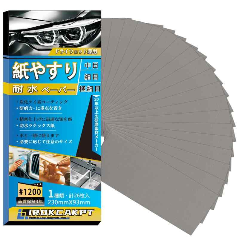 Rakuten - IROKCAKPT 紙やすり 耐水ペーパー セット #1200番 紙ヤスリ (26枚入) 細目 サンドペーパー 耐水ヤスリ 230 mm x 93 mm,車 金属磨き 木工DIY作業に キッチンの掃に最適です