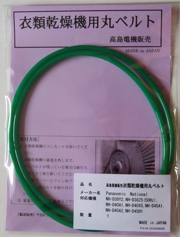 パナソニック・ナショナル 衣類乾燥機用丸ベルト NH-D36Y2,NH-D38Z5(50Hz),NH-D40A1,NH-D40X5,NH-D45A1..
