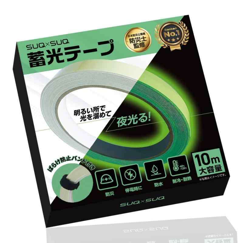 Rakuten - 【防災士監修】SUQ×SUQ 蓄光テープ グローテープ 暗闇で光るテープ 発光 停電対策 防災グッズ ((幅1.0cm×10m))
